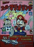 スーパーマリオランド 4 (コミックボンボンデラックス)