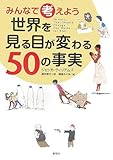 みんなで考えよう 世界を見る目が変わる50の事実
