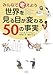 みんなで考えよう 世界を見る目が変わる50の事実 みんなで考えよう 世界を見る目が変わる50の事実
