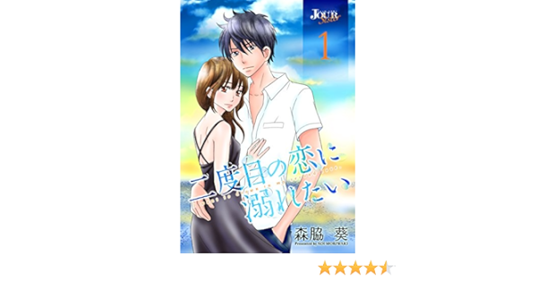 二度目の恋に溺れたい 1 ジュールコミックス 森脇葵 女性マンガ Kindleストア Amazon