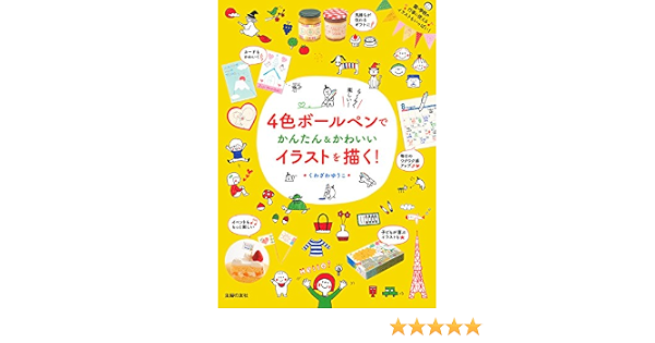4色ボールペンでかんたん かわいいイラストを描く くわざわ ゆうこ 本 通販 Amazon