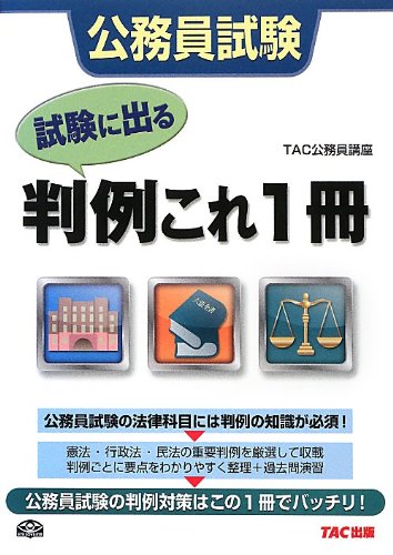 公務員試験 試験に出る判例 これ1冊 公務員試験 試験に出る判例 これ1冊