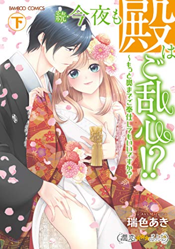 『続・今夜も殿はご乱心! ? もっと奥までご奉仕してもいいですか?』