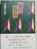 夢二暮色