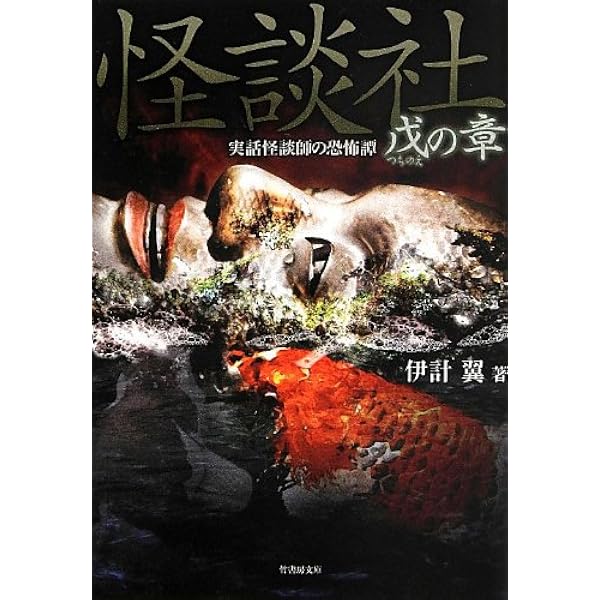 怪談社 丙の章 (竹書房文庫) | 伊計 翼 |本 | 通販 | Amazon