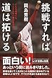 挑戦すれば道は拓ける どんな逆境にもへこたれない僕の生き方