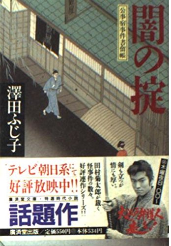 澤田ふじ子:闇の掟―公事宿事件書留帳 (広済堂文庫)