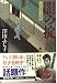 闇の掟―公事宿事件書留帳 (広済堂文庫)