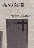 松本清張全集 (61) 霧の会議