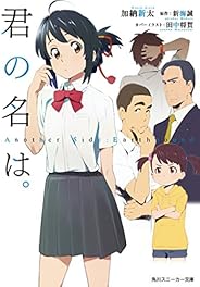 君の名は。 Another Side:Earthbound (角川スニーカー文庫)