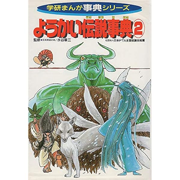 ようかい伝説事典 1　学研まんが　竹本みつる ようかい伝説事典 全2巻揃い 学研まんが事典シリーズ(竹本みつる