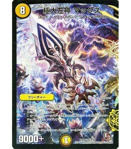 Amazon.co.jp: デュエルマスターズ / エピソード3 オメガ∞マックス