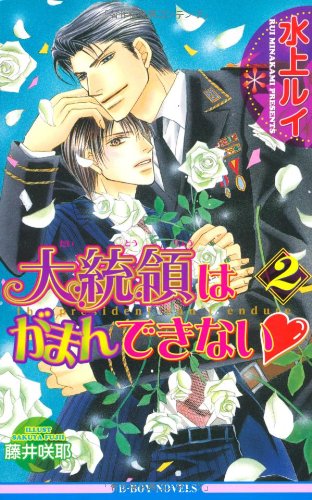 『大統領はがまんできない』2巻