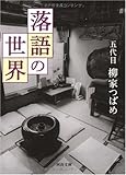 落語の世界 (河出文庫)
