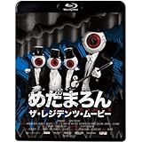 めだまろん／ザ・レジデンツ・ムービー [Blu-ray]
