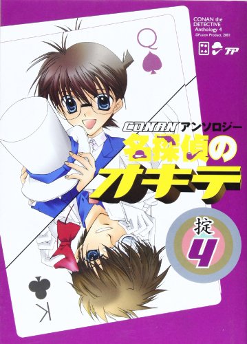 名探偵のオキテ