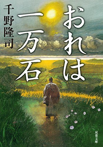 千野隆司:おれは一万石 (双葉文庫)