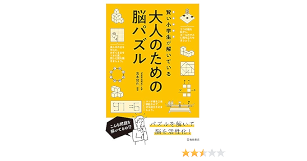賢い小学生が解いてる 大人のための脳パズル 哲也 宮本 本 通販 Amazon