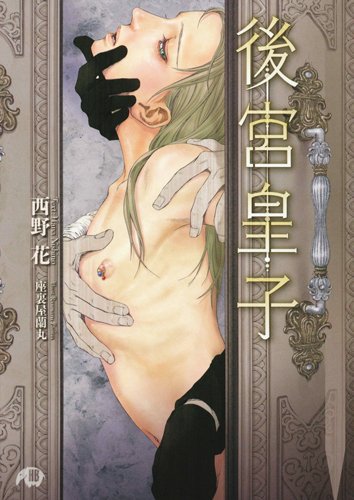 『後宮皇子』1巻