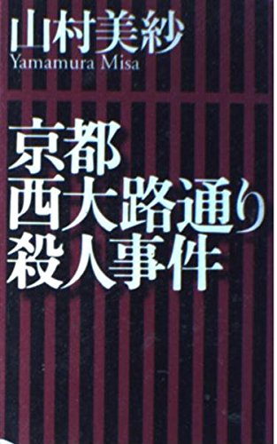 京都西大路通り殺人事件