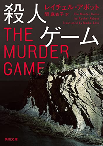 レイチェル・アボット:殺人ゲーム (角川文庫)