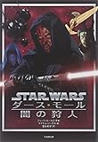 スター・ウォーズ　ダース・モール　闇の狩人 (竹書房文庫)