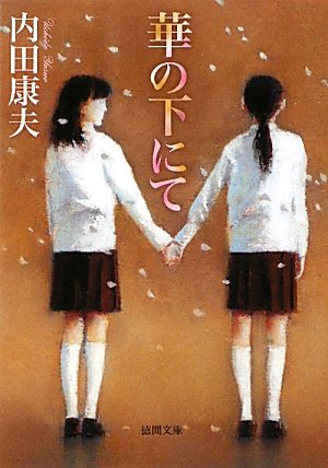 内田康夫:華の下にて (【徳間文庫】)