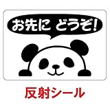 nc-smile 反射シール のぞき見ステッカー パンダ 「お先にどうぞ！」 追突事故の防止 (反射・プリント・ブラック)
