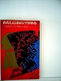 わたしにはロシアがある―ソ連戦没兵士・市民の遺書 (1963年) (ミリオン・ブックス)