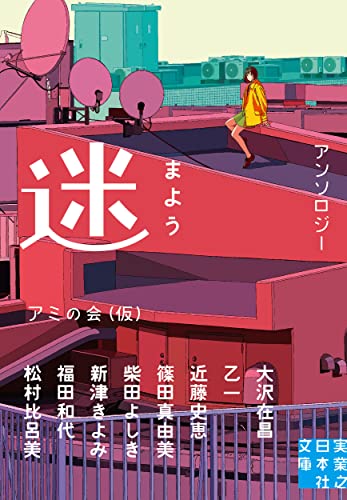 アミの会:迷 まよう (実業之日本社文庫)