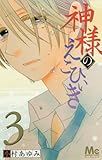 神様のえこひいき 3 (マーガレットコミックス)