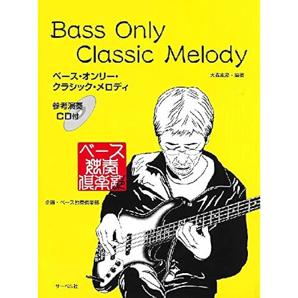 ベーシストを鍛える“本物のクラシック練習曲 (CD付き) (ベース・マガジン ベーシストを鍛える“本物