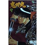 鬼切丸 (9) (少年サンデーコミックス)