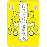 おっぱいの進化史