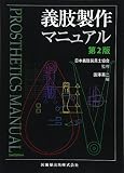 義肢製作マニュアル 第2版
