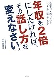 年収を２倍にしたければ、その話し方を変えなさい。
