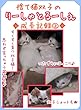 捨て猫双子のりーしゃとるーしぇ成長記録2