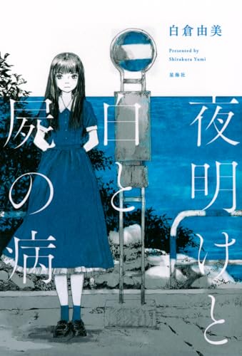 白倉由美:夜明けと白と屍の病