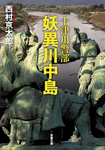西村京太郎:十津川警部 妖異川中島 (双葉文庫)