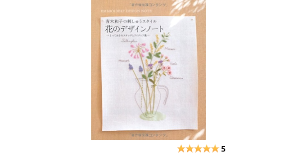 花のデザインノート 青木和子の刺しゅうスタイル 青木 和子 本 通販 Amazon