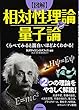 くらべてみると面白いほどよくわかる! 【図解】相対性理論と量子論