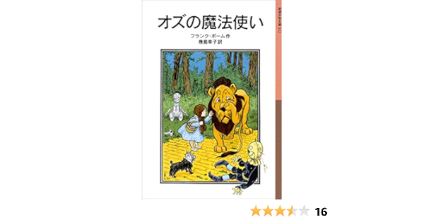オズの魔法使い 岩波少年文庫 フランク ボーム 幾島 幸子 日本の小説 文芸 Kindleストア Amazon
