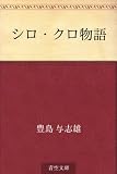シロ・クロ物語