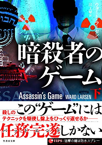 暗殺者のゲーム　下 (竹書房文庫)