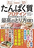 食べてやせる! 若返る! 病気を防ぐ! たんぱく質・プロテイン医学部教授が教える最高のとり方大全