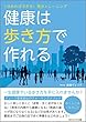 健康は歩き方で作れる　1分あればできる！美歩トレーニング
