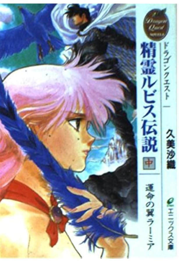 Amazon.co.jp: 精霊ルビス伝説: ドラゴンクエスト (下) (エニックス