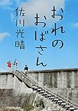 おれのおばさん