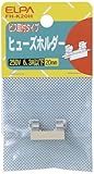 ELPA ヒューズホルダー 20mm用 ビス取付型 FH-K20H