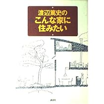 渡辺篤史の建てもの探訪BOOK (アサヒオリジナル) | 渡辺 篤史 |本